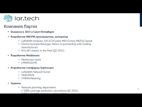 Компания Лартех Основана в 2015 в Санкт-Петербурге Разработчик HW/FW, производитель, интегратор