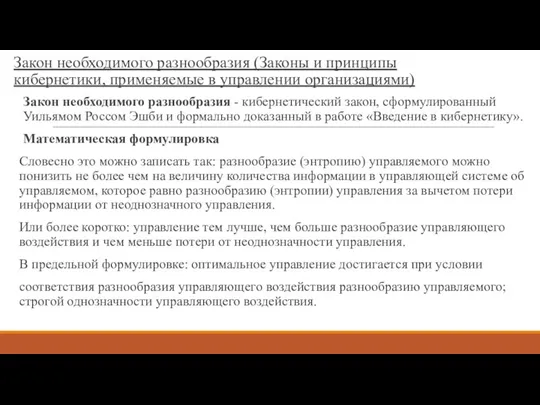 Закон необходимого разнообразия (Законы и принципы кибернетики, применяемые в управлении организациями)