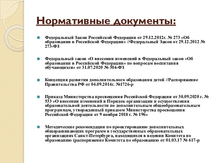 Нормативные документы: Федеральный Закон Российской Федерации от 29.12.2012г. № 273 «Об