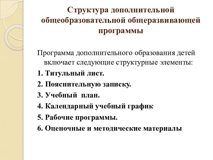 Структура дополнительной общеобразовательной общеразвивающей программы Программа дополнительного образования детей включает следующие