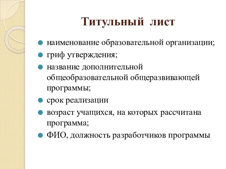 Титульный лист наименование образовательной организации; гриф утверждения; название дополнительной общеобразовательной общеразвивающей