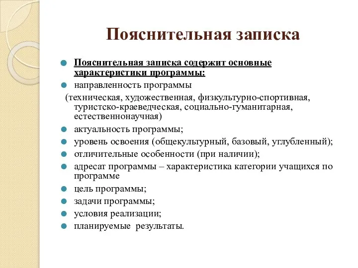 Пояснительная записка Пояснительная записка содержит основные характеристики программы: направленность программы (техническая,