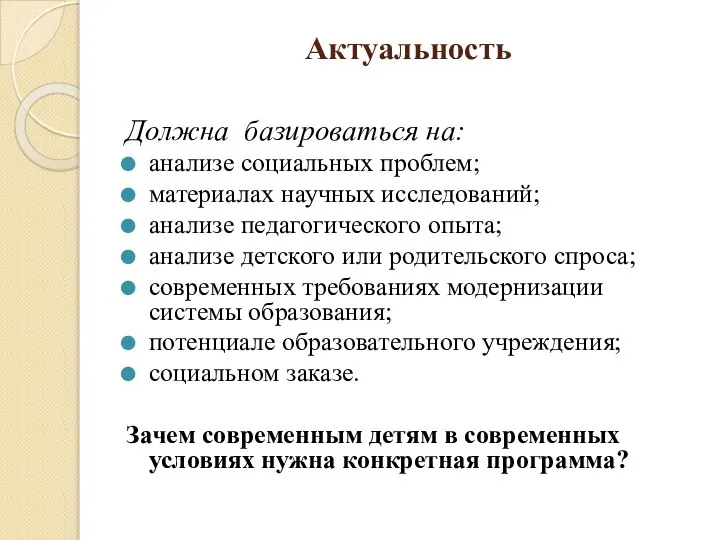 Актуальность Должна базироваться на: анализе социальных проблем; материалах научных исследований; анализе