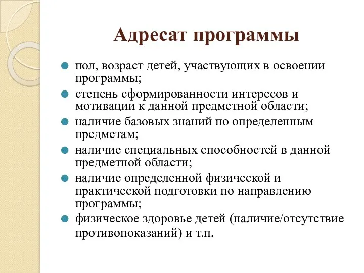 Адресат программы пол, возраст детей, участвующих в освоении программы; степень сформированности