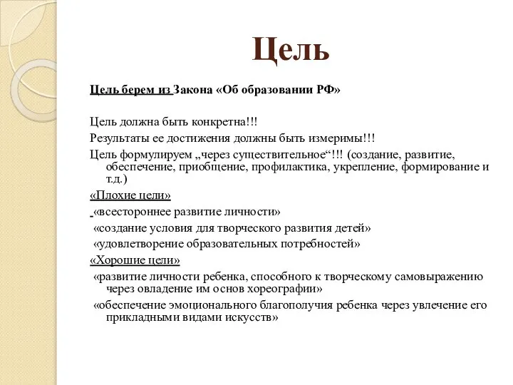 Цель Цель берем из Закона «Об образовании РФ» Цель должна быть