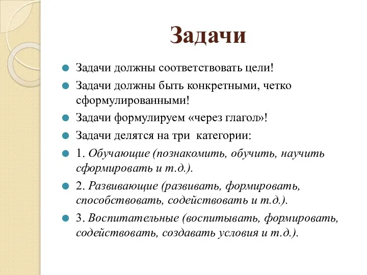 Задачи Задачи должны соответствовать цели! Задачи должны быть конкретными, четко сформулированными!