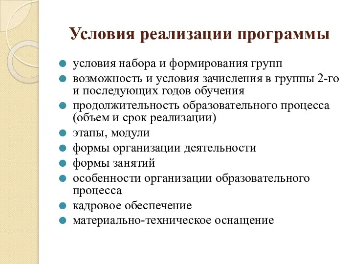 Условия реализации программы условия набора и формирования групп возможность и условия