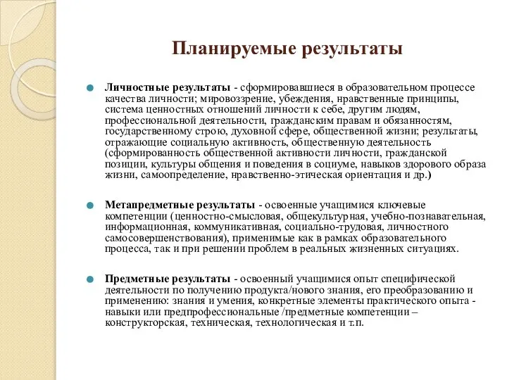 Планируемые результаты Личностные результаты - сформировавшиеся в образовательном процессе качества личности;