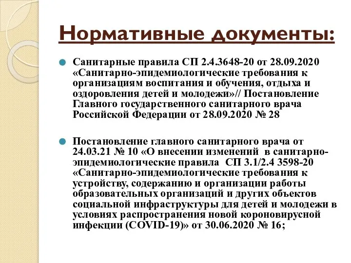 Нормативные документы: Санитарные правила СП 2.4.3648-20 от 28.09.2020 «Санитарно-эпидемиологические требования к