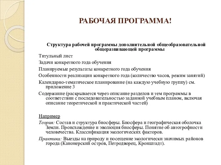 РАБОЧАЯ ПРОГРАММА! Структура рабочей программы дополнительной общеобразовательной общеразвивающей программы Титульный лист