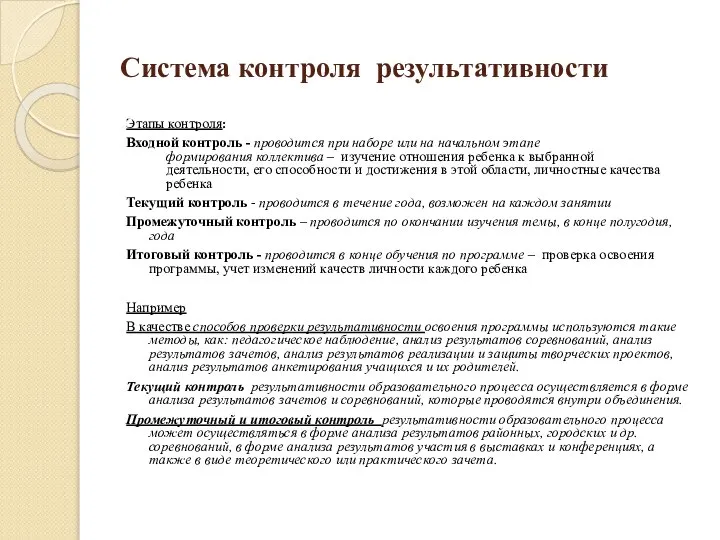 Система контроля результативности Этапы контроля: Входной контроль - проводится при наборе