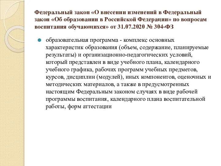 Федеральный закон «О внесении изменений в Федеральный закон «Об образовании в