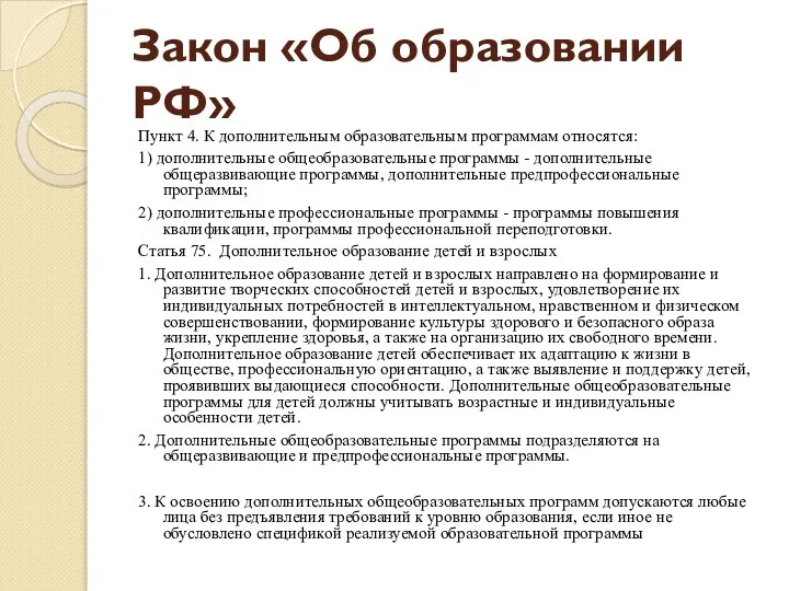 Закон «Об образовании РФ» Пункт 4. К дополнительным образовательным программам относятся: