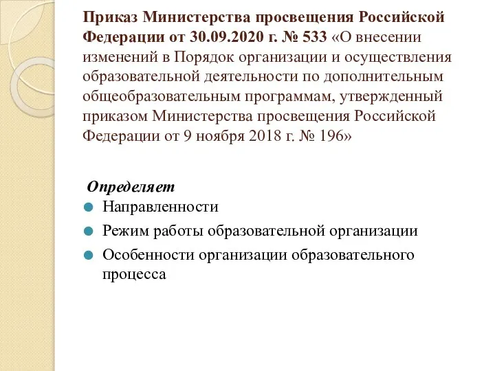 Приказ Министерства просвещения Российской Федерации от 30.09.2020 г. № 533 «О