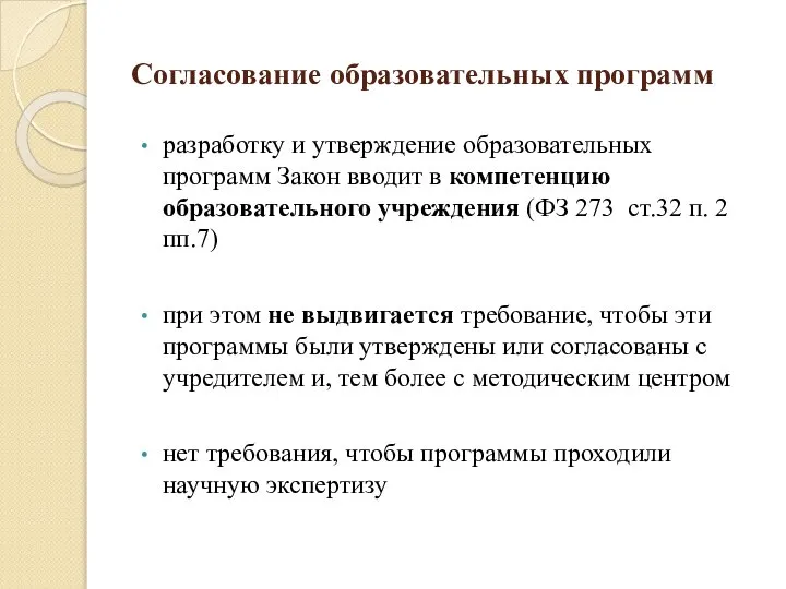 Согласование образовательных программ разработку и утверждение образовательных программ Закон вводит в