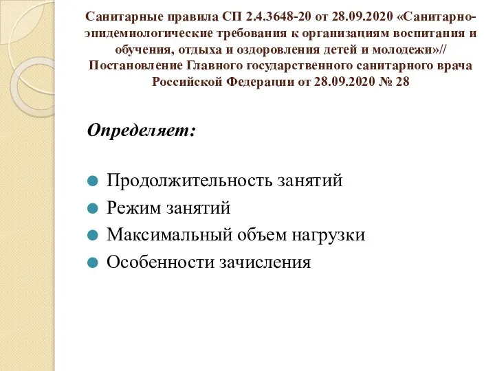 Санитарные правила СП 2.4.3648-20 от 28.09.2020 «Санитарно-эпидемиологические требования к организациям воспитания