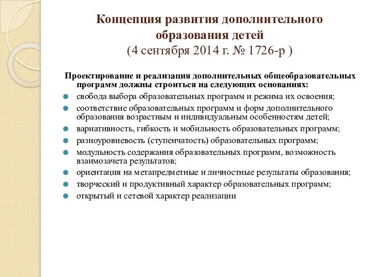 Концепция развития дополнительного образования детей (4 сентября 2014 г. № 1726-р