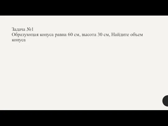 Задача №1 Образующая конуса равна 60 см, высота 30 см, Найдите объем конуса