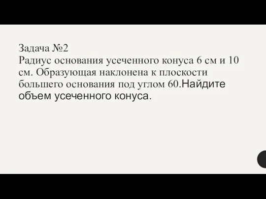 Задача №2 Радиус основания усеченного конуса 6 см и 10 см.