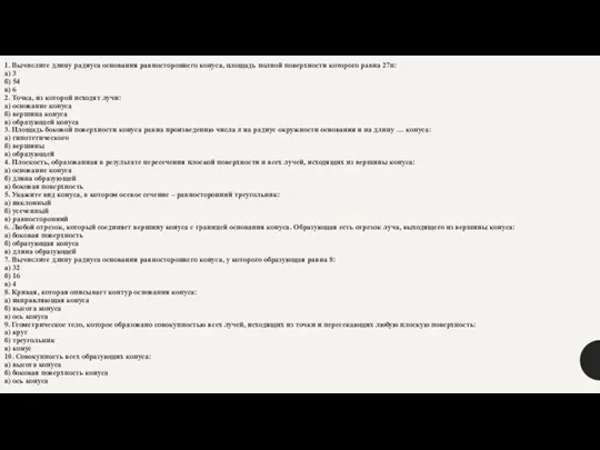 1. Вычислите длину радиуса основания равностороннего конуса, площадь полной поверхности которого