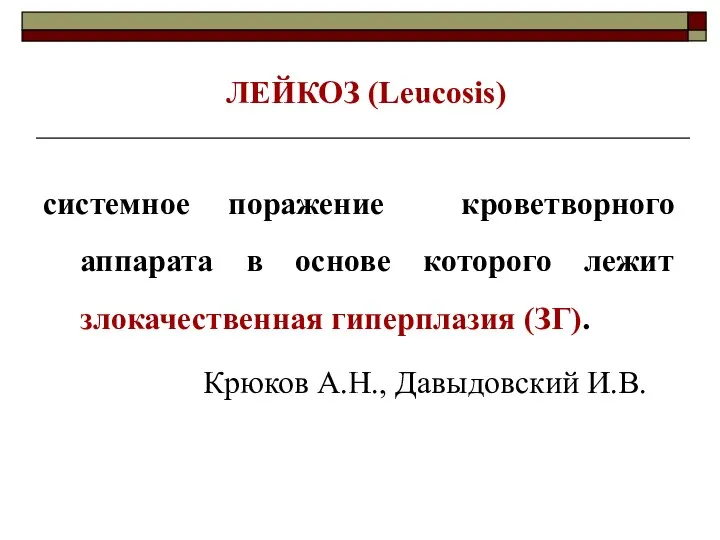 ЛЕЙКОЗ (Leucosis) системное поражение кроветворного аппарата в основе которого лежит злокачественная