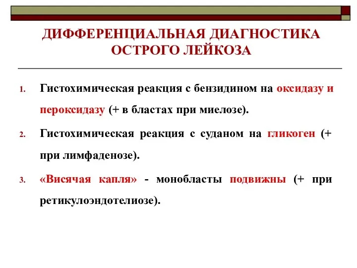 ДИФФЕРЕНЦИАЛЬНАЯ ДИАГНОСТИКА ОСТРОГО ЛЕЙКОЗА Гистохимическая реакция с бензидином на оксидазу и