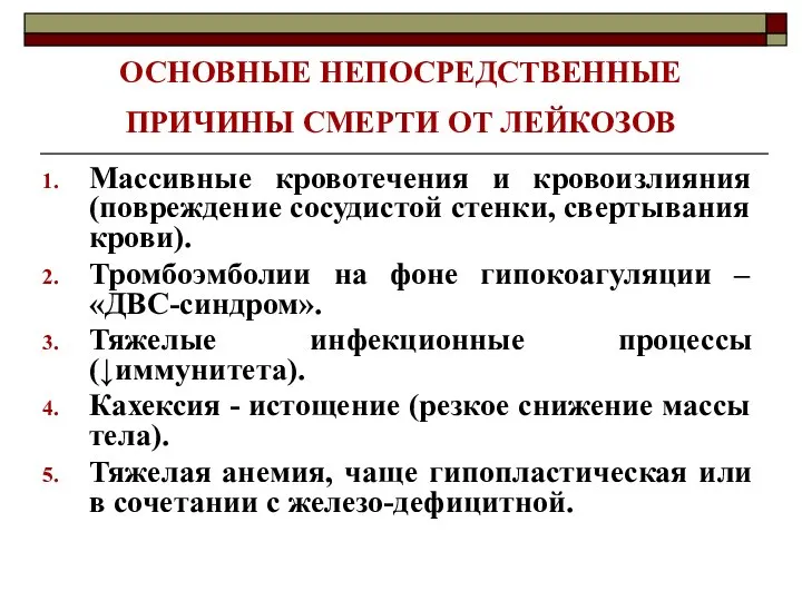 ОСНОВНЫЕ НЕПОСРЕДСТВЕННЫЕ ПРИЧИНЫ СМЕРТИ ОТ ЛЕЙКОЗОВ Массивные кровотечения и кровоизлияния (повреждение