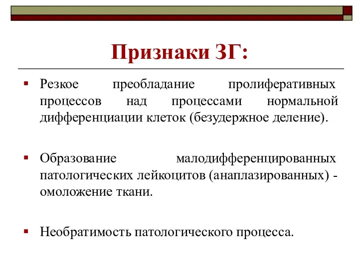 Признаки ЗГ: Резкое преобладание пролиферативных процессов над процессами нормальной дифференциации клеток