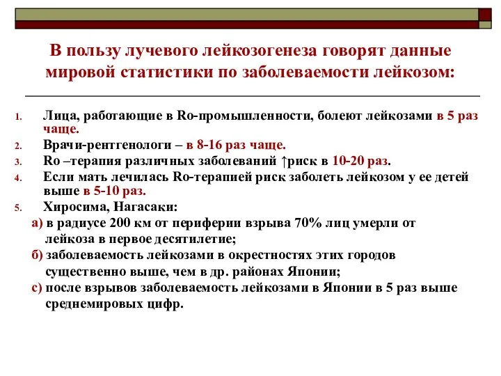 В пользу лучевого лейкозогенеза говорят данные мировой статистики по заболеваемости лейкозом: