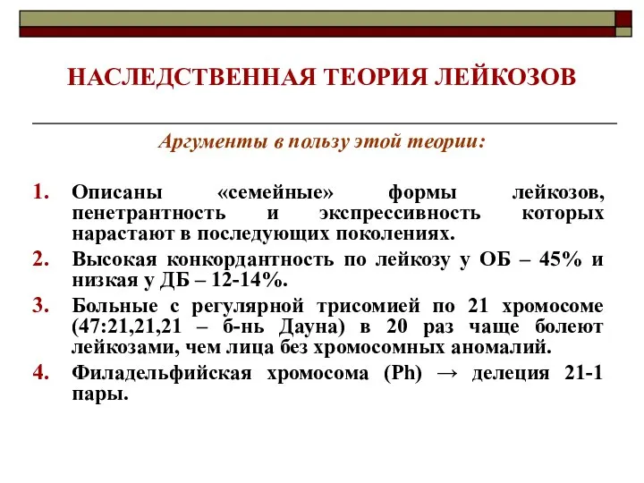 НАСЛЕДСТВЕННАЯ ТЕОРИЯ ЛЕЙКОЗОВ Аргументы в пользу этой теории: Описаны «семейные» формы