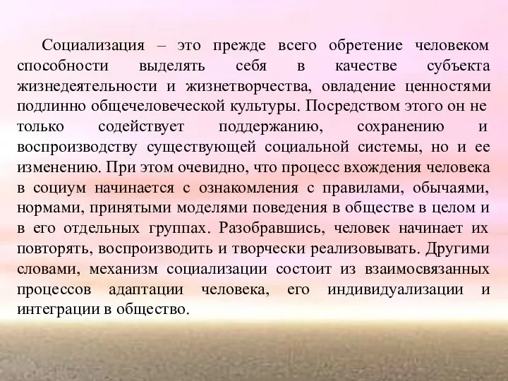 . Социализация – это прежде всего обретение человеком способности выделять себя