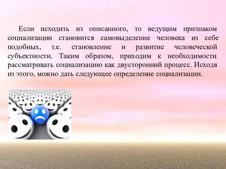 Если исходить из описанного, то ведущим признаком социализации становится самовыделение человека