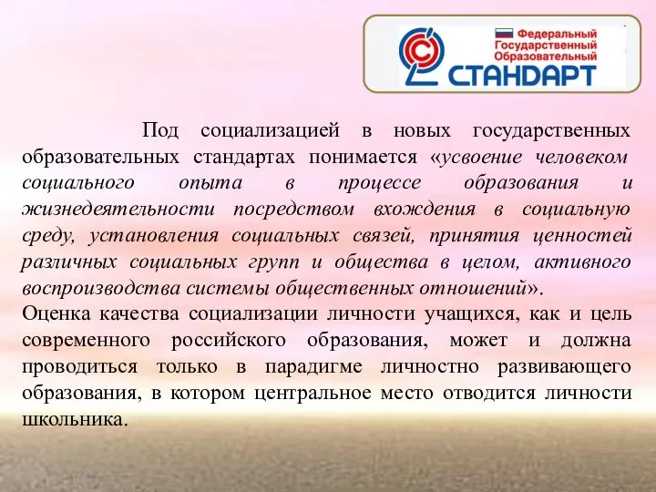 Под социализацией в новых государственных образовательных стандартах понимается «усвоение человеком социального