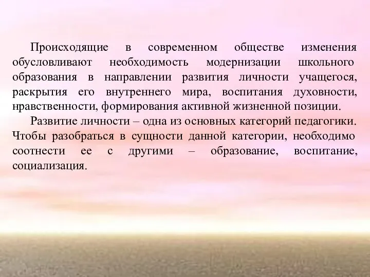 Происходящие в современном обществе изменения обусловливают необходимость модернизации школьного образования в