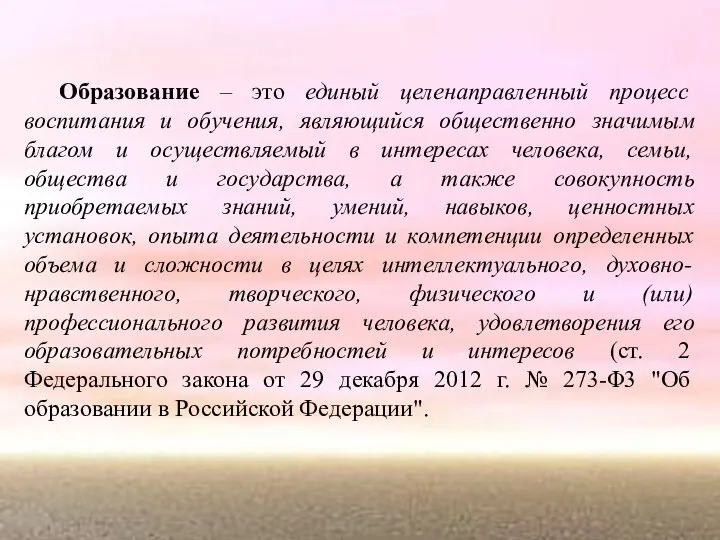 Образование – это единый целенаправленный процесс воспитания и обучения, являющийся общественно