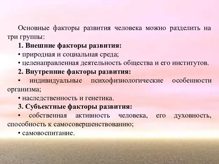 Основные факторы развития человека можно разделить на три группы: 1. Внешние