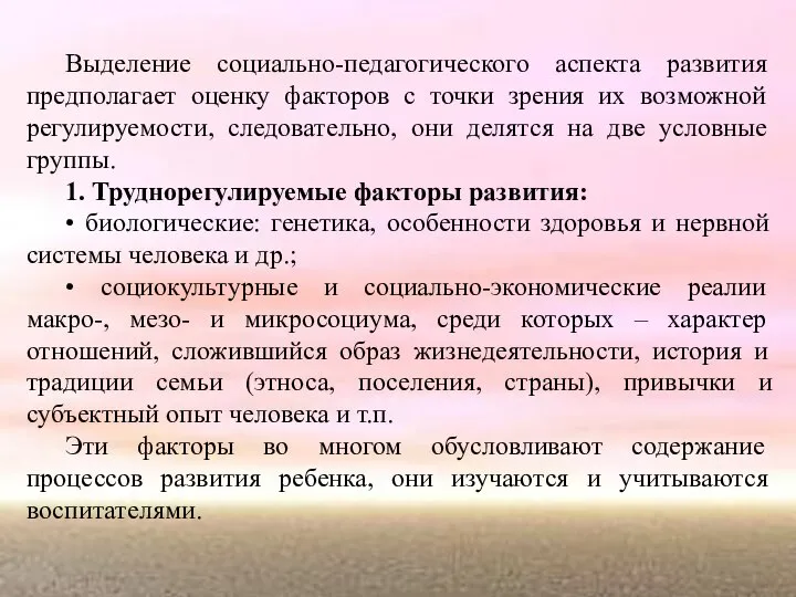 Выделение социально-педагогического аспекта развития предполагает оценку факторов с точки зрения их