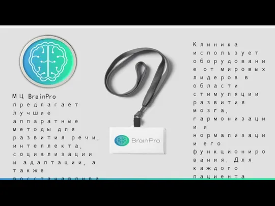 МЦ BrainPro предлагает лучшие аппаратные методы для развития речи, интеллекта, социализации