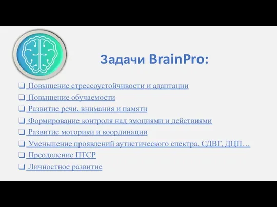 Задачи BrainPro: Повышение стрессоустойчивости и адаптации Повышение обучаемости Развитие речи, внимания