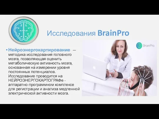 Исследования BrainPro Нейроэнергокартирование — методика исследования головного мозга, позволяющая оценить метаболическую