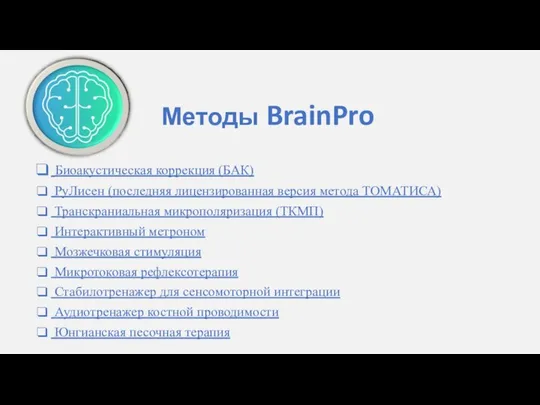 Методы BrainPro Биоакустическая коррекция (БАК) РуЛисен (последняя лицензированная версия метода ТОМАТИСА)