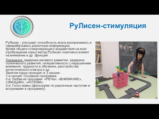 РуЛисен-стимуляция РуЛисен - улучшает способность мозга воспринимать и перерабатывать различную информацию.