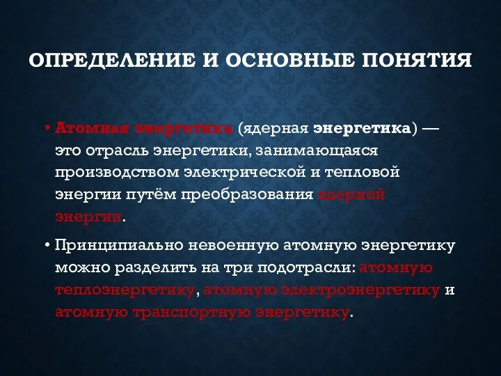 ОПРЕДЕЛЕНИЕ И ОСНОВНЫЕ ПОНЯТИЯ Атомная энергетика (ядерная энергетика) — это отрасль