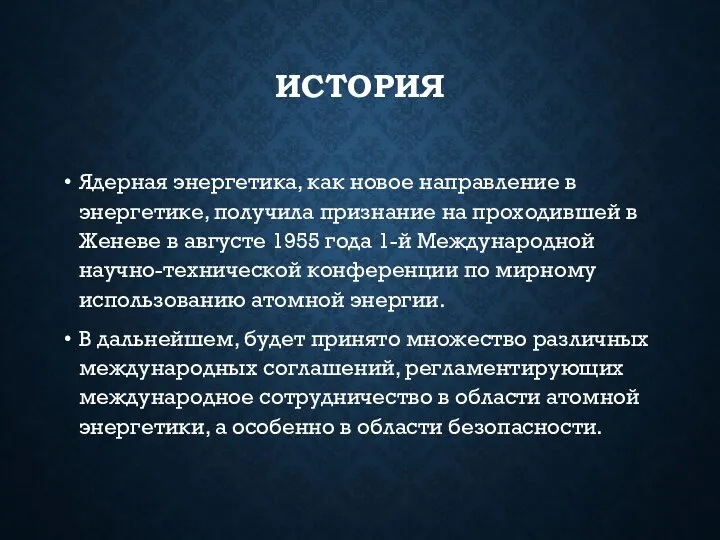 ИСТОРИЯ Ядерная энергетика, как новое направление в энергетике, получила признание на