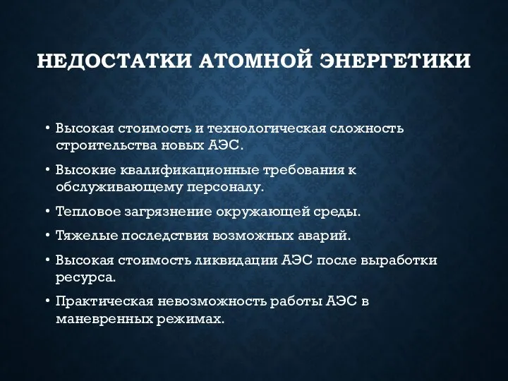 НЕДОСТАТКИ АТОМНОЙ ЭНЕРГЕТИКИ Высокая стоимость и технологическая сложность строительства новых АЭС.