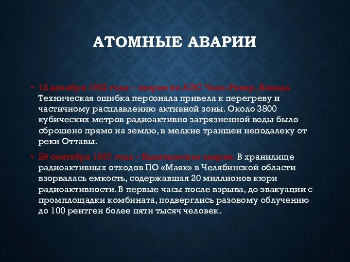 АТОМНЫЕ АВАРИИ 12 декабря 1952 года – авария на АЭС Чолк-Ривер,