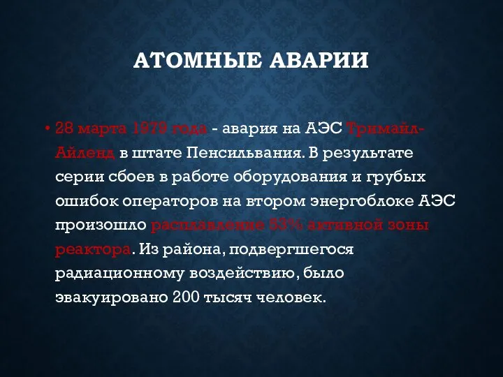 АТОМНЫЕ АВАРИИ 28 марта 1979 года - авария на АЭС Тримайл-Айленд