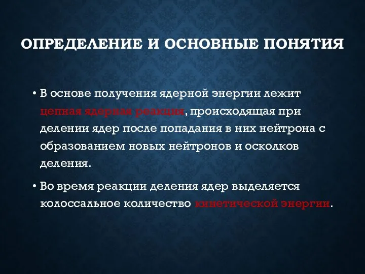 ОПРЕДЕЛЕНИЕ И ОСНОВНЫЕ ПОНЯТИЯ В основе получения ядерной энергии лежит цепная