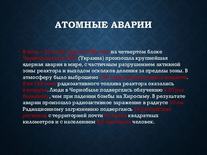 АТОМНЫЕ АВАРИИ В ночь с 25 на 26 апреля 1986 года