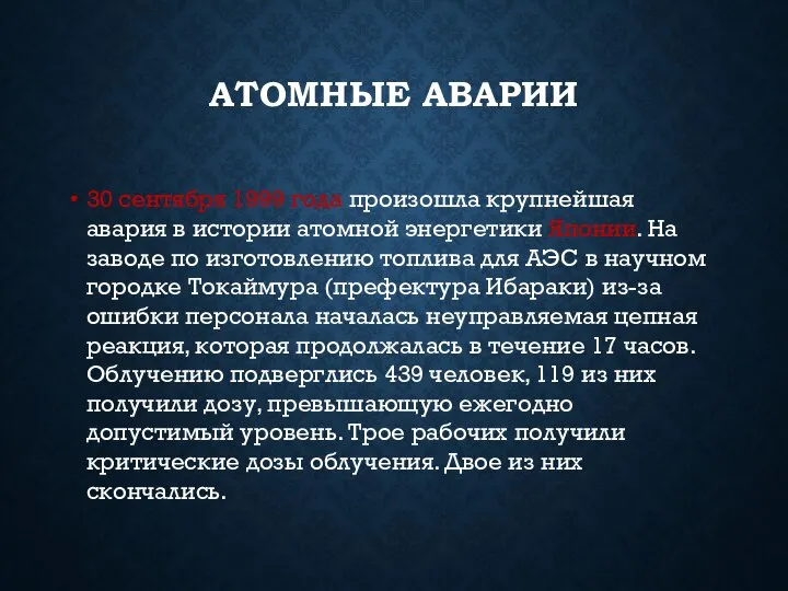 АТОМНЫЕ АВАРИИ 30 сентября 1999 года произошла крупнейшая авария в истории